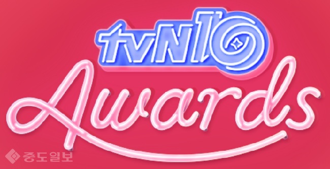 ▲ 'tvN10Awards' 시상식이 9일 열렸다. 사진출처=tvN 공식 홈페이지