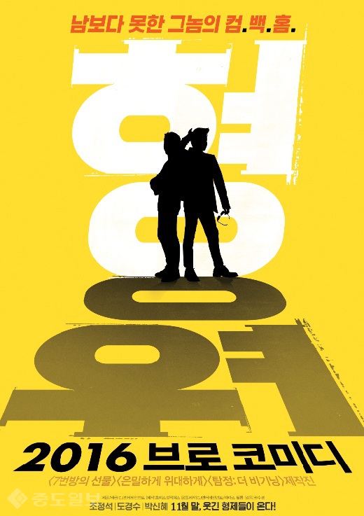 ▲ 조정석, 도경수의 영화'형'이 11월 말 개봉한다. 사진출처=네이버 영화 홈페이지