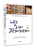 ▲ 나는 오십에 작가가 되기로 했다, 최병관, 미디어숲 刊