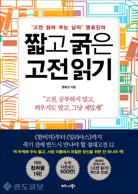 ▲ 짧고 굵은 고전 읽기
<br />명로진, 비즈니스북스, 2015 刊