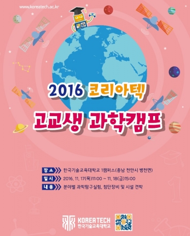 코리아텍 2016학년도 하반기 고교생과학캠프 포스터