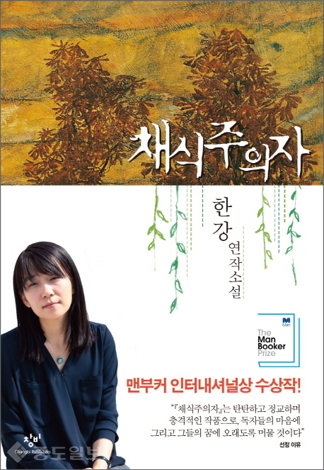 ▲ 채식주의자, 한 강, 창비, 2007 刊