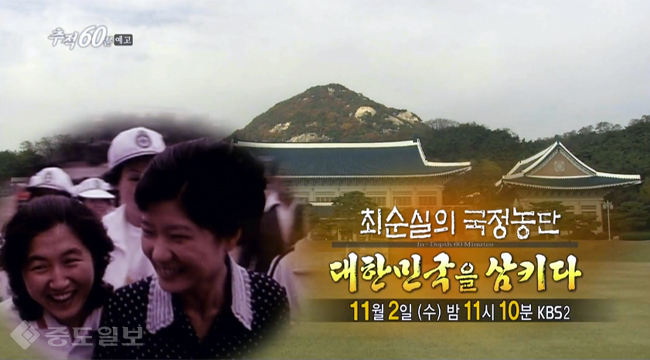 ▲ 유튜브 한국방송 추적60분 예고영상 캡처