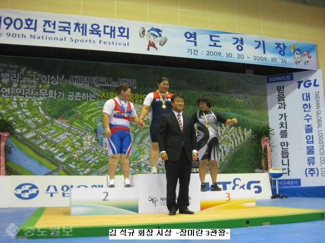 ▲ 2009년 열린 전국체육대회에서 금메달을 획득한 장미란 선수를 비롯해 메달을 딴 선수들과 기념 촬영을 한 김석규 대전역도협회 회장.