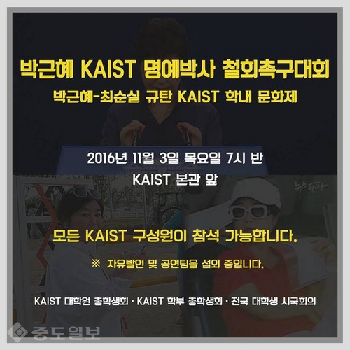 ▲ 박근혜 KAIST 명예박사 철회촉구대회(KAIST 대학원 총학생회 제공)