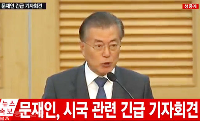 ▲ 문재인 기자회견. 사진=YTN캡처