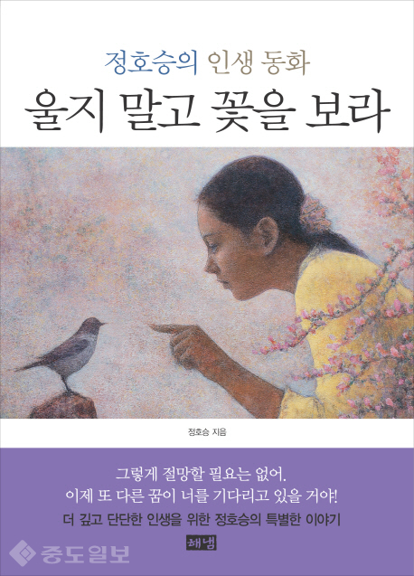 ▲ 울지 말고 꽃을 보라,정호승, 해냄출판사, 2011 刊