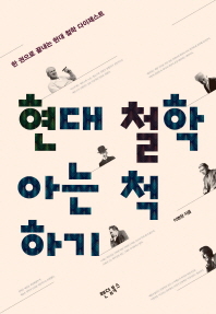 ▲ 현대 철학 아는 척 하기, 아리엘 포드, 올댓북스 刊