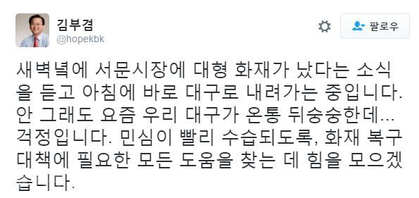 ▲ /사진출처=김부겸 국회의원 트위터 캡쳐