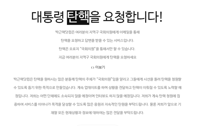 ▲ 박근혜 대통령 탄핵 청원 사이트인 '박근핵닷컴' 메인 화면.