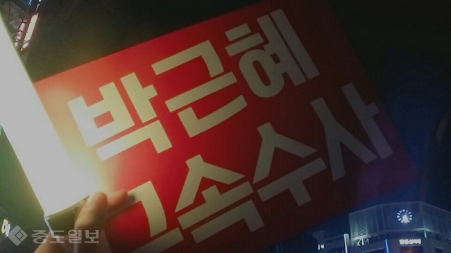 ▲박근혜 대통령 탄핵 집회 피켓. ▲박근혜 대통령 탄핵 집회 피켓.