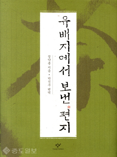 ▲ 유배지에서 보낸 편지, 정약용 지음/박석무 편역, 창비, 2009 刊