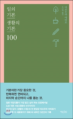 ▲ 일의 기본 생활의 기본 100, 마쓰우라 야타로, 책읽는수요일 刊