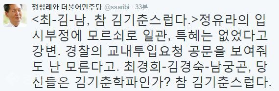 ▲ /사진출처=정청래 전 의원 트위터 캡쳐