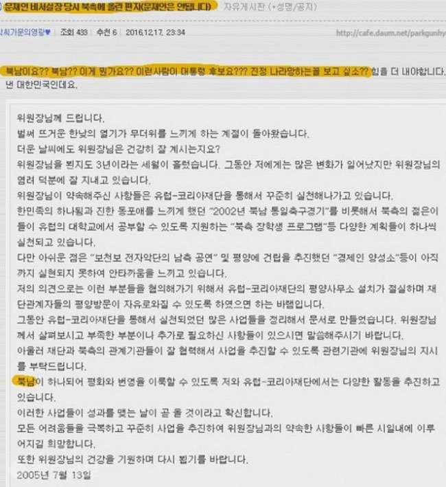 ▲ 박근혜 대통령이 2005년 북한 김정일 국방위원장에게 보낸 편지 전문 /사진출처=온라인커뮤니티 캡쳐