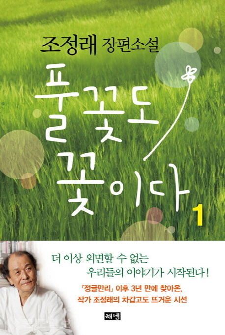 ▲'풀꽃도 꽃이다' 조정래 지음 / 해냄 / 2016 刊