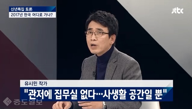 ▲ 유시민 작가 /사진출처=JTBC 방송 캡쳐