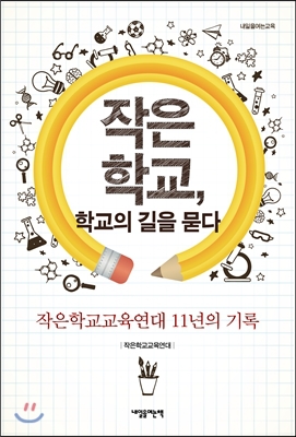 ▲ 작은 학교, 학교의 길을 묻다/작은학교교육연대 지음/내일을여는책 刊