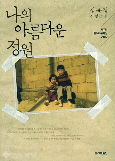 ▲ 나의 아름다운 정원/심윤경 지음 / 한겨례 / 2002 刊