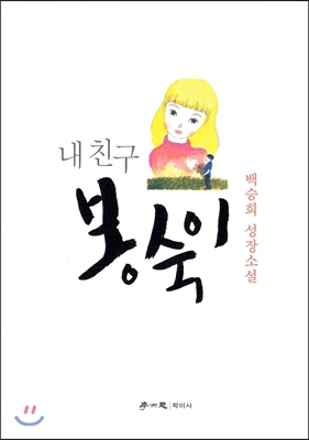 ▲ 내친구 봉숙이  백승희 지음/학이사 刊