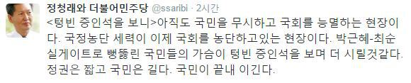 ▲ /사진출처=정청래 전 의원 트위터 캡쳐