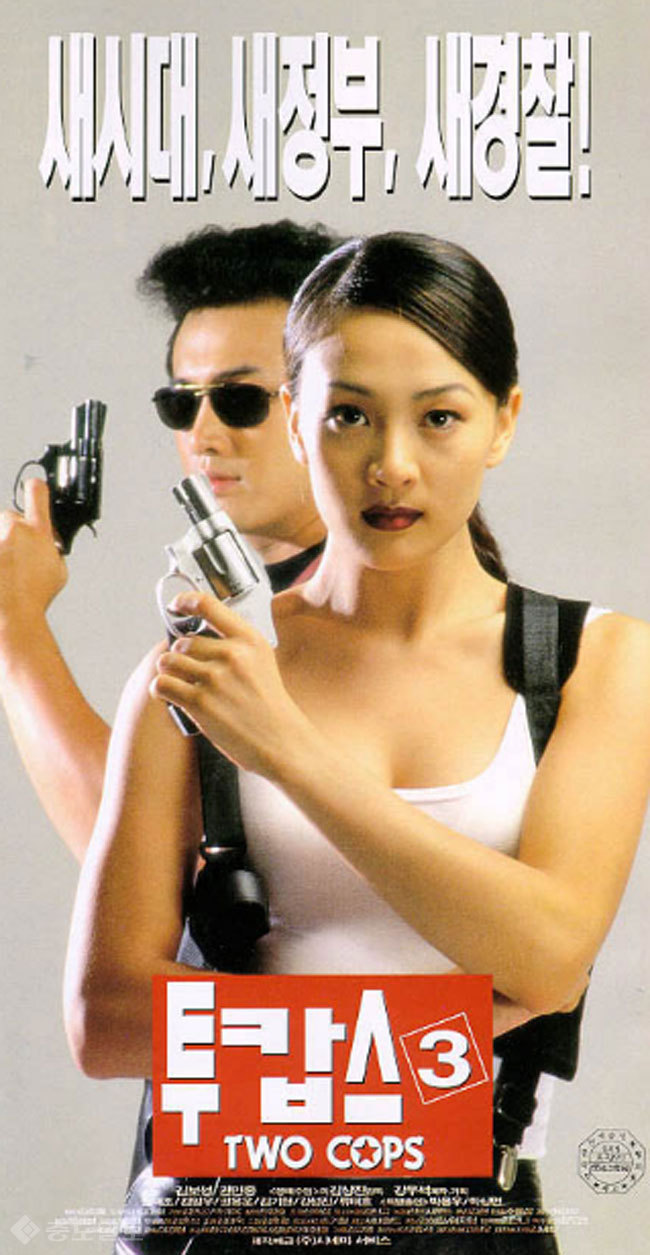 ▲ 권민중이 출연했던 영화 '투캅스3'