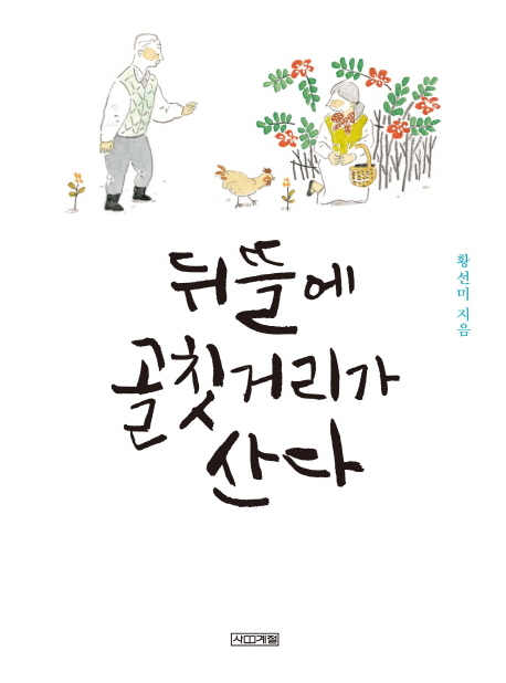 ▲ 뒤뜰에 골칫거리가 산다/황선미 지음 / 사계절 / 2014 刊