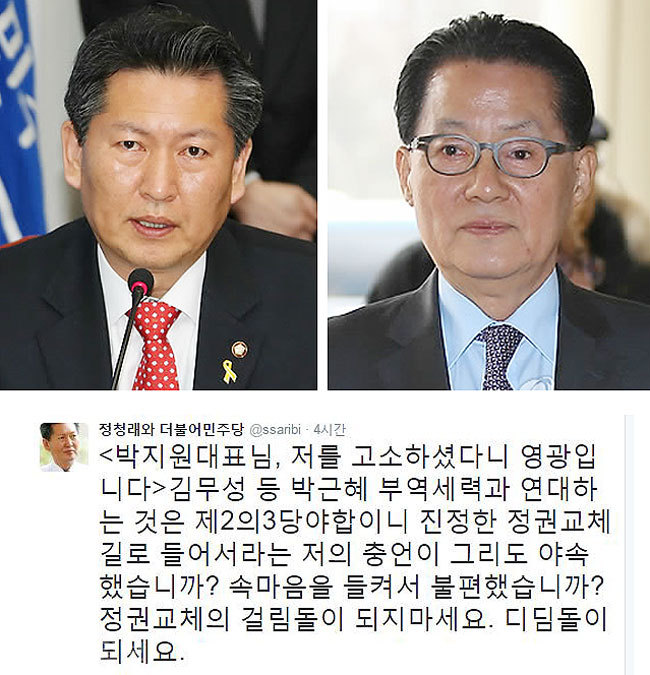 ▲ 정청래 전의원과 박지원 국민의당 대표.(연합)·사진 아래 정청래 트위터 캡처.