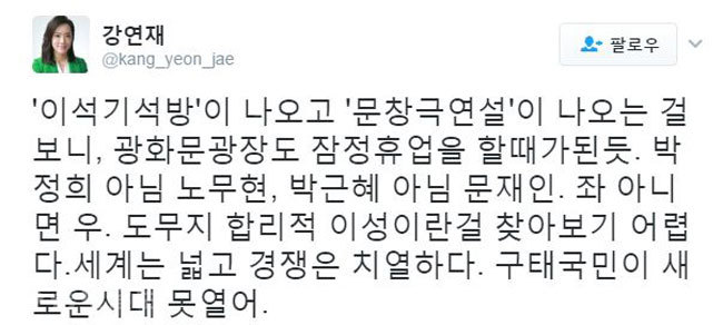 ▲ /사진출처=강연재 부대변인 트위터 캡쳐