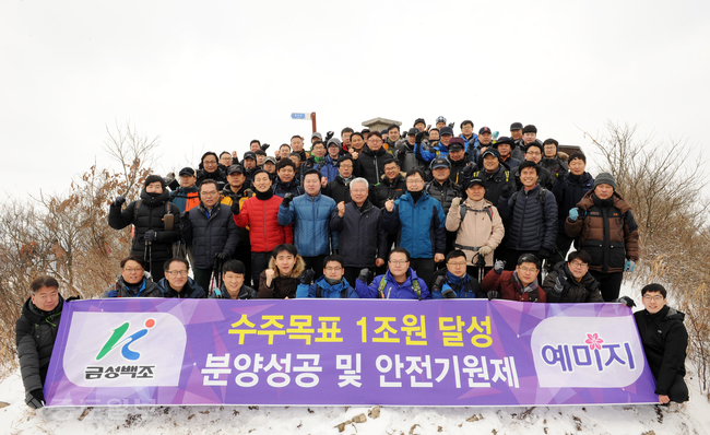 ▲ 수주 1조원 기원 산행. 금성백조 제공