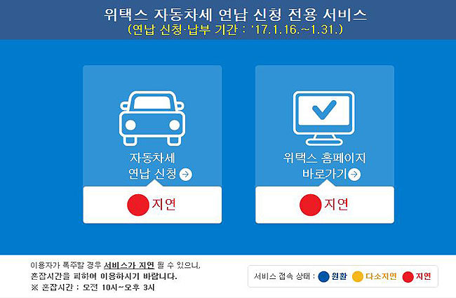 ▲ 위택스 자동차세 연납신청 전용 서비스 캡처.