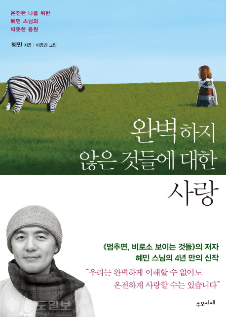 ▲ 완벽하지 않은 것들에 대한 사랑/혜민 지음 / 수오서재 / 2016刊