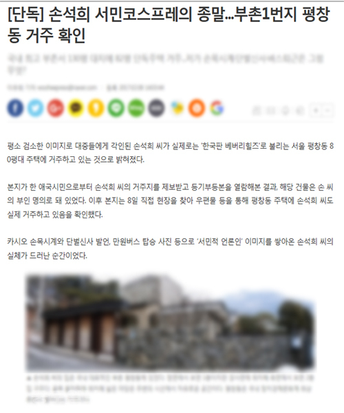 ▲ 미디어 워치 손석희 사장 관련 기사 갈무리