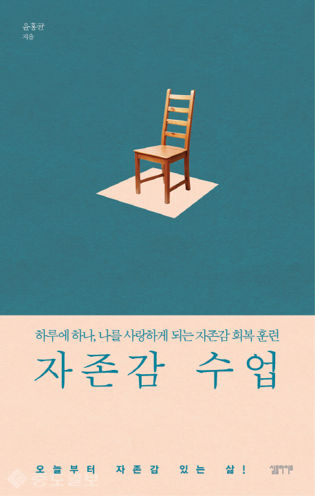 ▲ 자존감 수업/윤홍균 지음/심플라이프/2016 刊