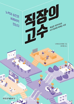 ▲직장의 고수/ 나이토 요시히토 지음/매경출판 刊