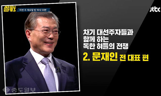 ▲ 문재인 전 대표 출연 썰전 예고 캡처.