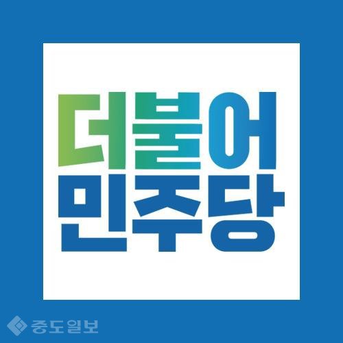 ▲ 더불어민주당 로고.