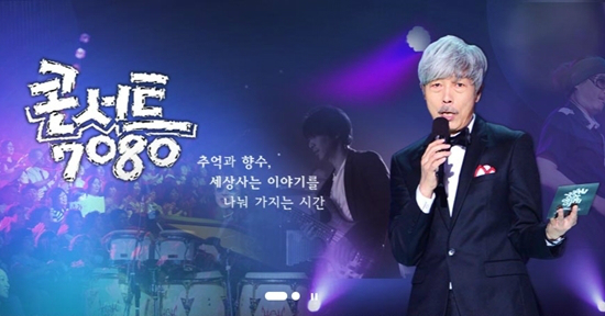 ▲ 오는 4월 폐지되는 KBS1 '콘서트 7080' (사진=홈페이지 캡처)