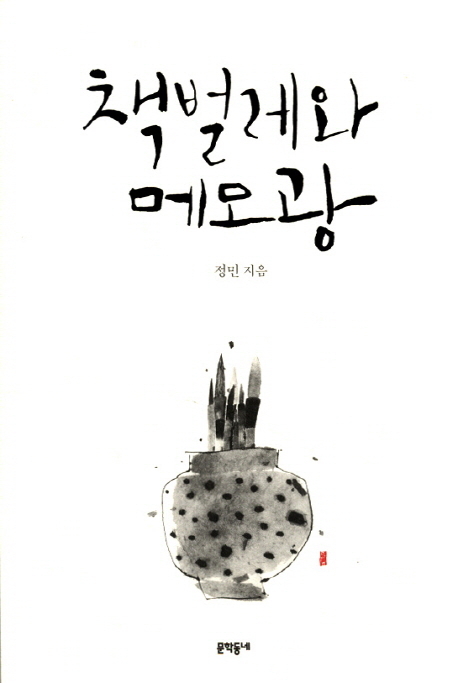 ▲ 책벌레와 메모광/정민 지음/문학동네/2015 刊