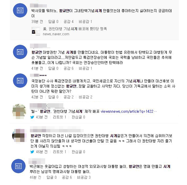 ▲ 황교안 시계 트위터 반응.