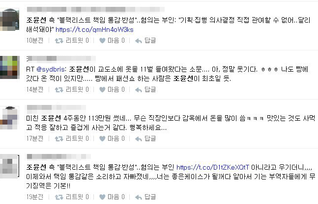 ▲ 조윤선 전 장관 관련 트위터 댓글.