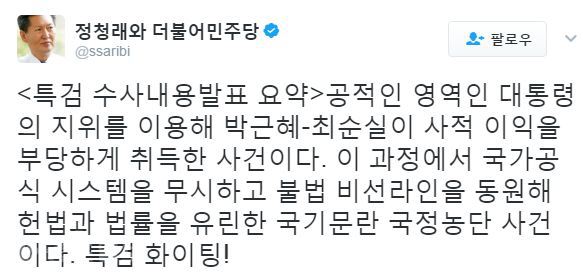 ▲ /사진=정청래 전 의원 트위터 캡쳐