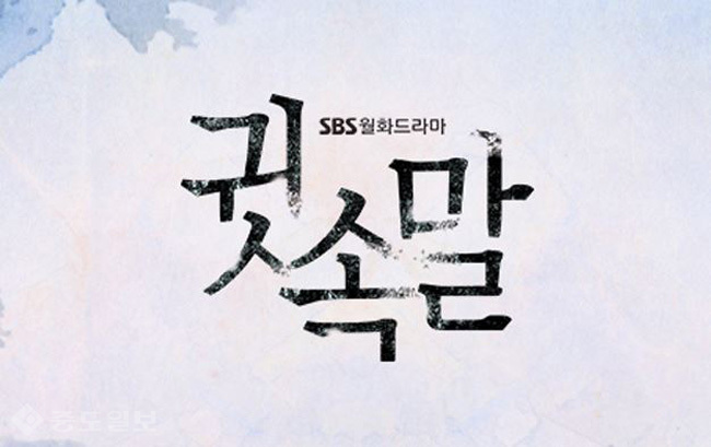 ▲ SBS 월화드라마 귓속말 <SBS홈피화면 캡처>