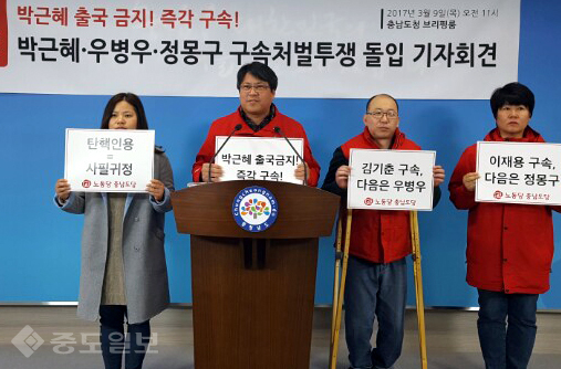 ▲ 노동당 충남도당은 9일 충남도청에서 기자회견을 갖고 박근혜 대통령의 출국금지와 탄핵후 즉각 구속수사를 촉구했다.