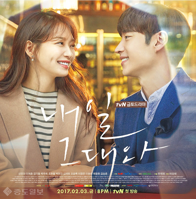 ▲ tvN 금토드라마 '내일 그대와' 포스터.