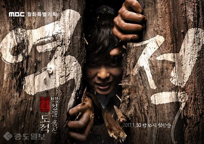 ▲MBC 월화드라마 '역적:백성을 훔친 도적' 포스터