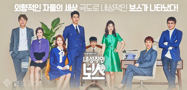 ▲ tvN 드라마 '내성적인 보스' 포스터.