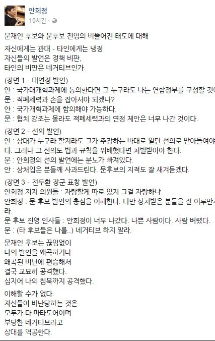 ▲ 안희정 충남지사가 자신의 페이스북에 올린 '문재인 후보와 문 후보 진영의 비뚤어진 태도에 대해'라는 글. 