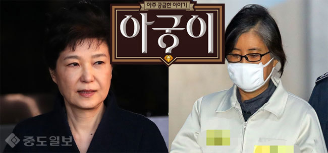 ▲ 박근혜 전 대통령과 최순실/사진=연합db