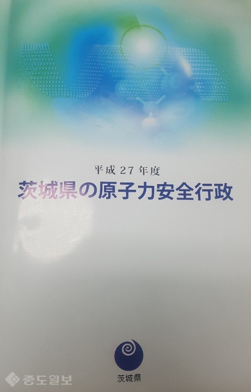 ▲ 이바라키현은 해마다 18곳에 달하는 원자력 사업소에 대한 보고서를 발간한다. 보고서에는 방사성 물질 배출양, 교부금, 사고 기록 등 다양한 내용이 포함돼 있다.